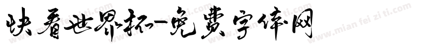 快看世界杯字体转换