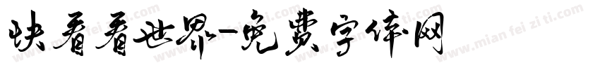 快看看世界字体转换
