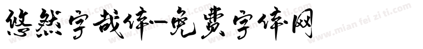 悠然字哉体字体转换