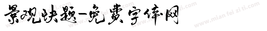 景观快题字体转换