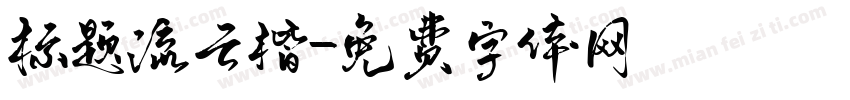 标题流云楷字体转换