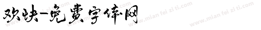 欢快字体转换