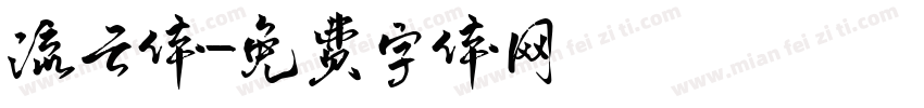 流云体字体转换