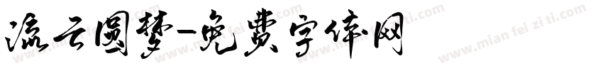 流云圆梦字体转换