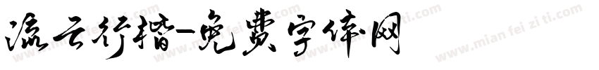 流云行楷字体转换