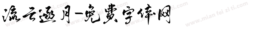 流云逐月字体转换