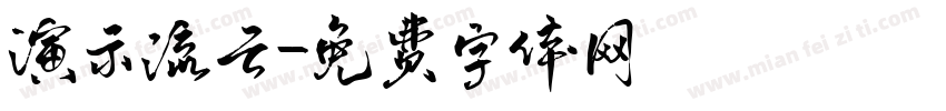 演示流云字体转换