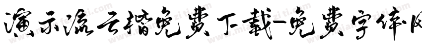 演示流云楷免费下载字体转换