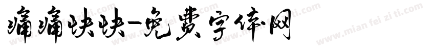 痛痛快快字体转换