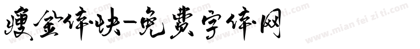 瘦金体快字体转换