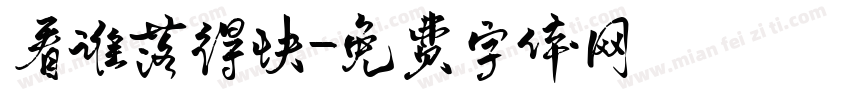 看谁落得快字体转换