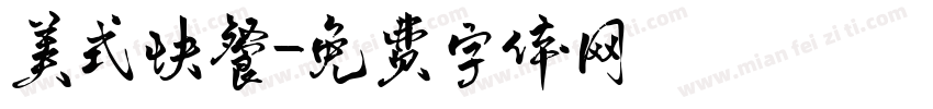 美式快餐字体转换