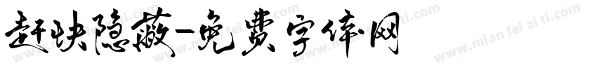 赶快隐蔽字体转换