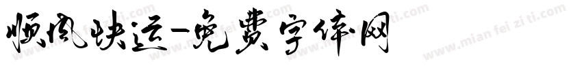 顺风快运字体转换