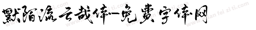 默陌流云哉体字体转换