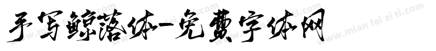 手写鲸落体字体转换