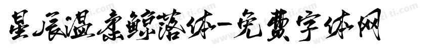星辰温柔鲸落体字体转换