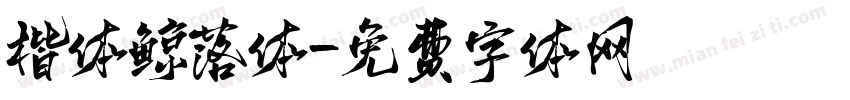 楷体鲸落体字体转换