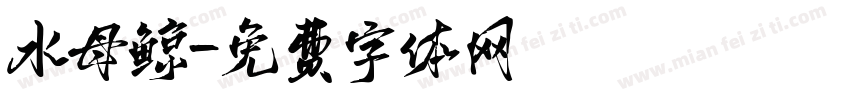 水母鲸字体转换