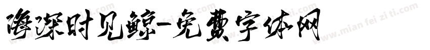 海深时见鲸字体转换
