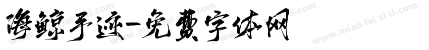 海鲸手迹字体转换