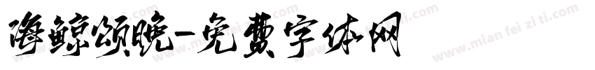 海鲸颂晚字体转换