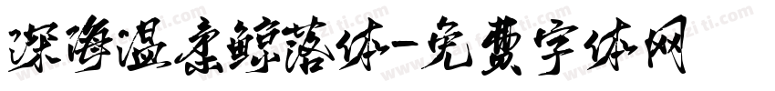 深海温柔鲸落体字体转换