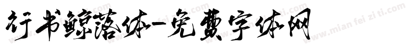 行书鲸落体字体转换
