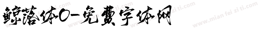 鲸落体O字体转换