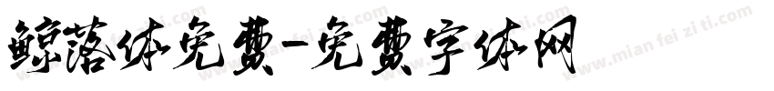 鲸落体免费字体转换