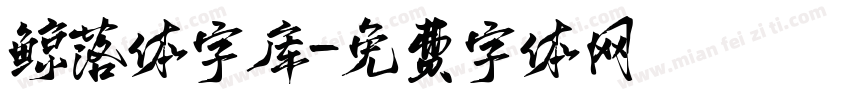 鲸落体字库字体转换