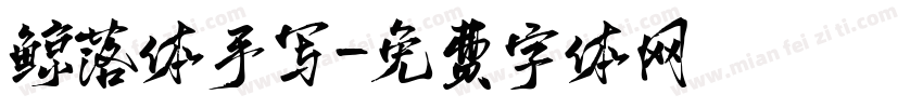 鲸落体手写字体转换