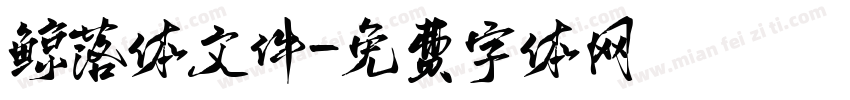 鲸落体文件字体转换