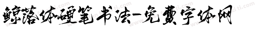 鲸落体硬笔书法字体转换