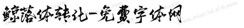 鲸落体转化字体转换