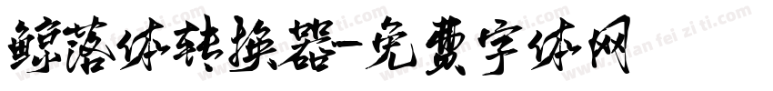鲸落体转换器字体转换