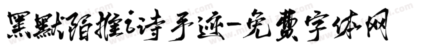 黑默陌推i诗手迹字体转换