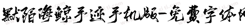 默陌海鲸手迹手机版字体转换