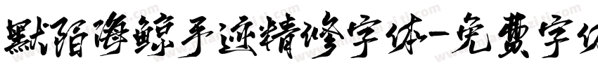 默陌海鲸手迹精修字体字体转换