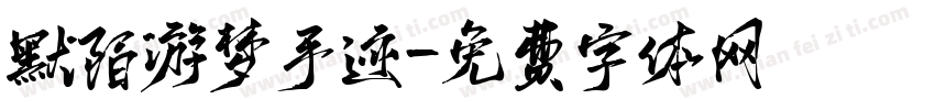 默陌游梦手迹字体转换