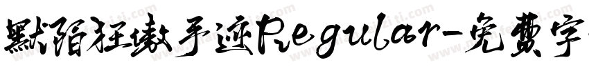 默陌狂傲手迹Regular字体转换