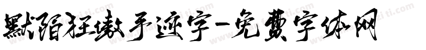 默陌狂傲手迹字字体转换
