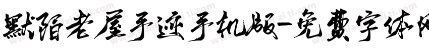 默陌老屋手迹手机版字体转换