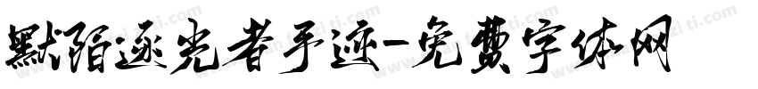 默陌逐光者手迹字体转换