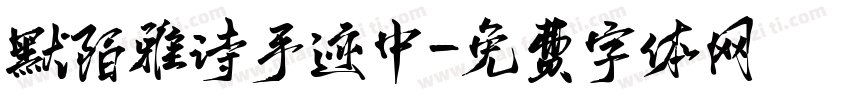 默陌雅诗手迹中字体转换