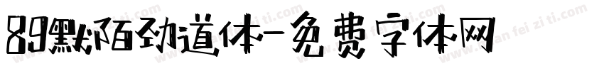 89默陌劲道体字体转换