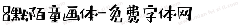 8默陌童画体字体转换