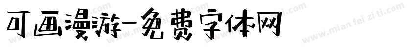 可画漫游字体转换