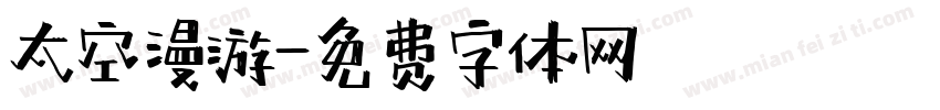 太空漫游字体转换