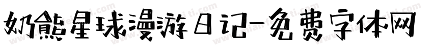 奶熊星球漫游日记字体转换